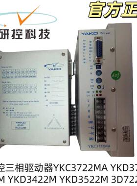 研控步进电机驱动器YKC3722MA 替代YKA3722MA YKB3722MA(停产）