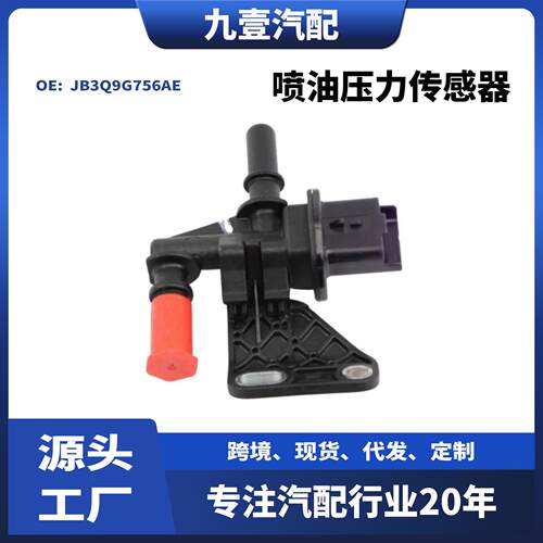 适用福特2019RANGER2.0L柴油款喷油压力传感器JB3Q9G756AE