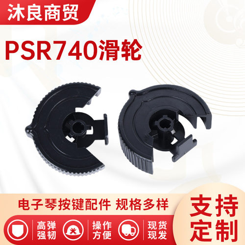 PSR740滑轮电子琴滑音轮KB/PSR/PSRE/PSRS滑音轮电子琴配件