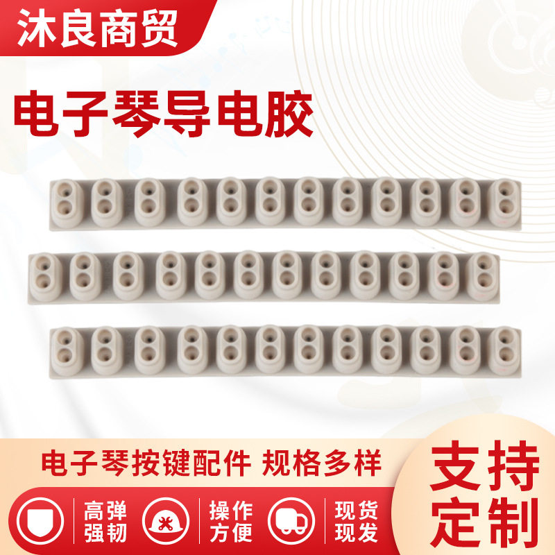 电子琴导电胶650/KB220/320适配琴键配件硅胶导电胶