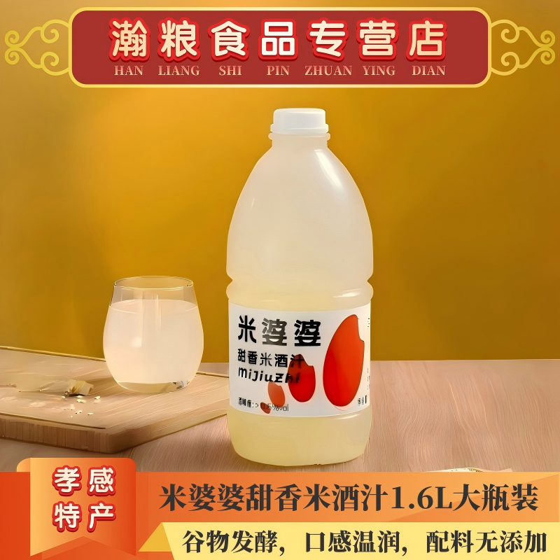 米婆婆孝感甜香糯米酒汁1.6L