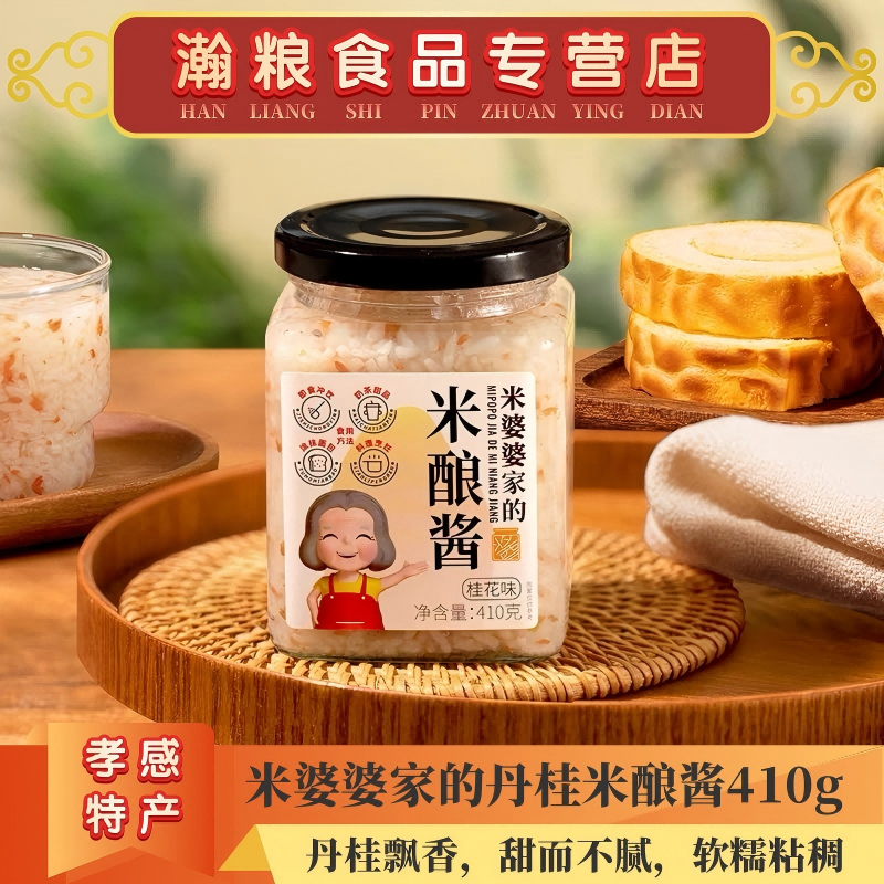 米婆婆家的丹桂米酿酱410g冲饮