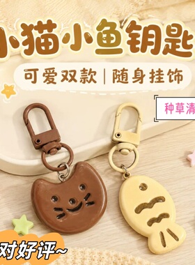 可爱小猫小鱼钥匙扣挂件情侣款