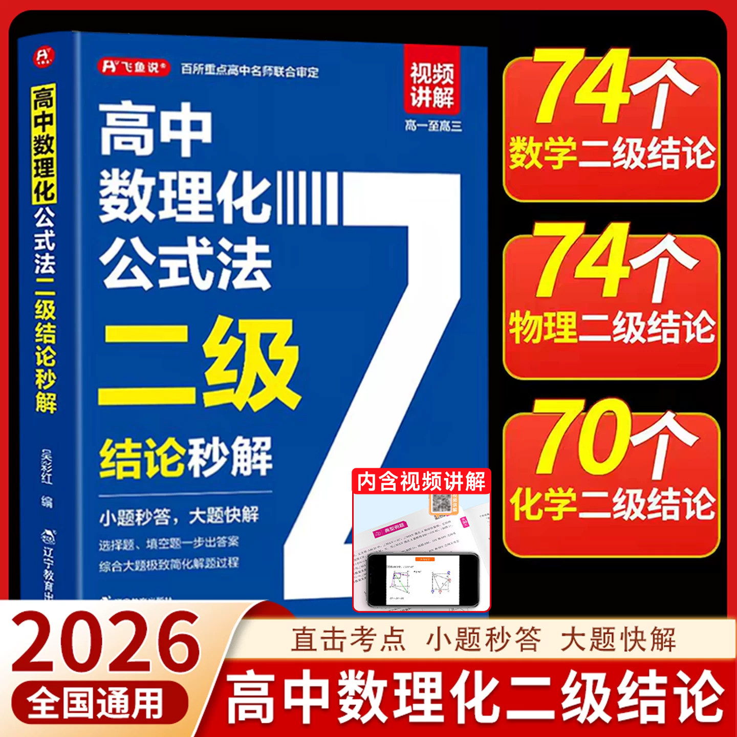 飞鱼说正版高中数理化二级结论