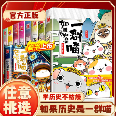 【官方旗舰】如果历史是一群喵全套15册正版肥志著大清风云明末清初小学生漫画历史故事书籍适合儿童看的假如猫集第1-15季新华书店