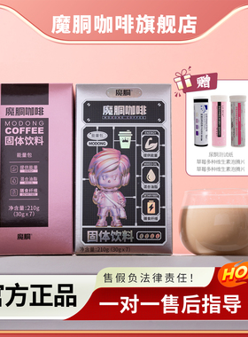 魔胴防弹咖啡官方旗舰店正品魔酮生酮代餐饱腹巨星加强版固体饮料