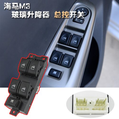 适配海马M3玻璃升降器开关总成 M6电动车窗左前按键按钮总控面板
