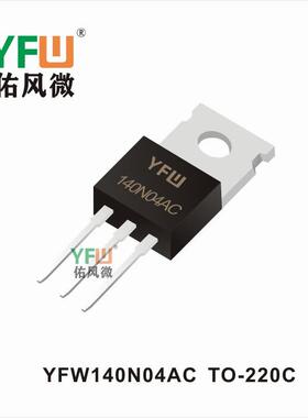 场效应管 YFW140N04ACTO-220C生产厂家 印字：YFW140N04AC
