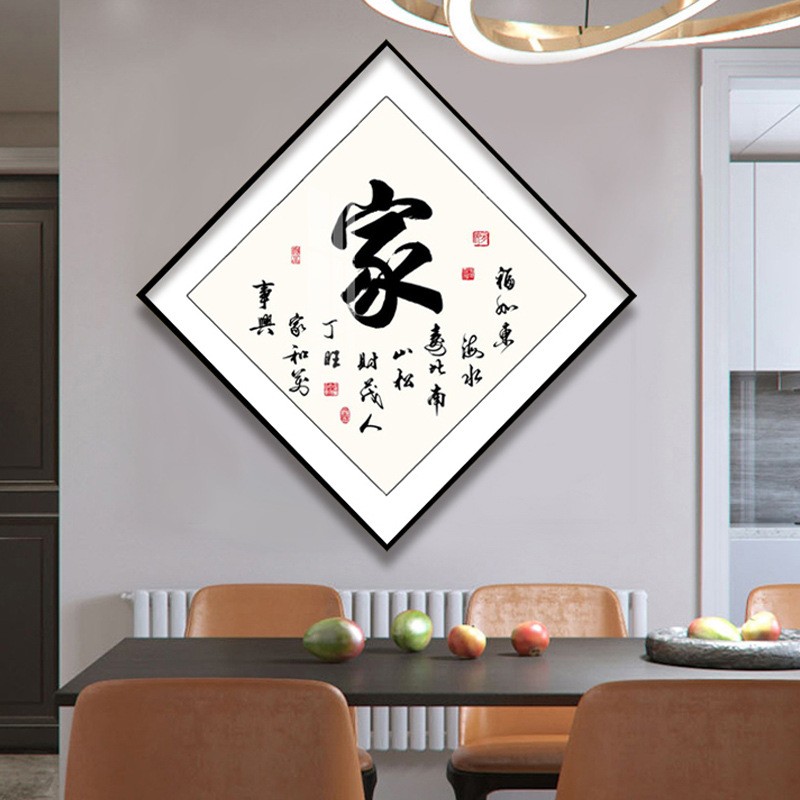 家字挂画家和万事兴玄关装饰画家和福顺客厅墙画福字顺字入户进门