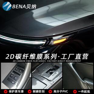 汽车内饰贴纸2D碳纤维改色膜中控台电动摩托拉花中柱车身顶改装饰