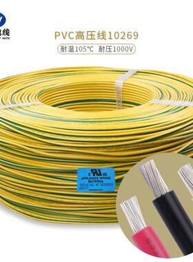 高压PVC电子线UL10269#18AWG 1KV 105℃ 外径2.75mm 储能机连接线