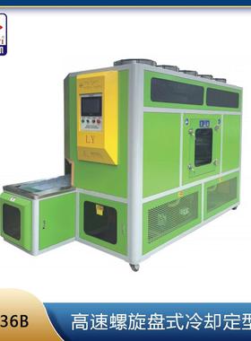 LY-936B厂家直销高速双螺旋盘式冷却定型机全新制鞋设备