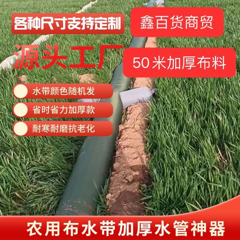 加厚布水带浇地灌溉神器农田有袖水龙带农用布垄沟Q水带(50米价格