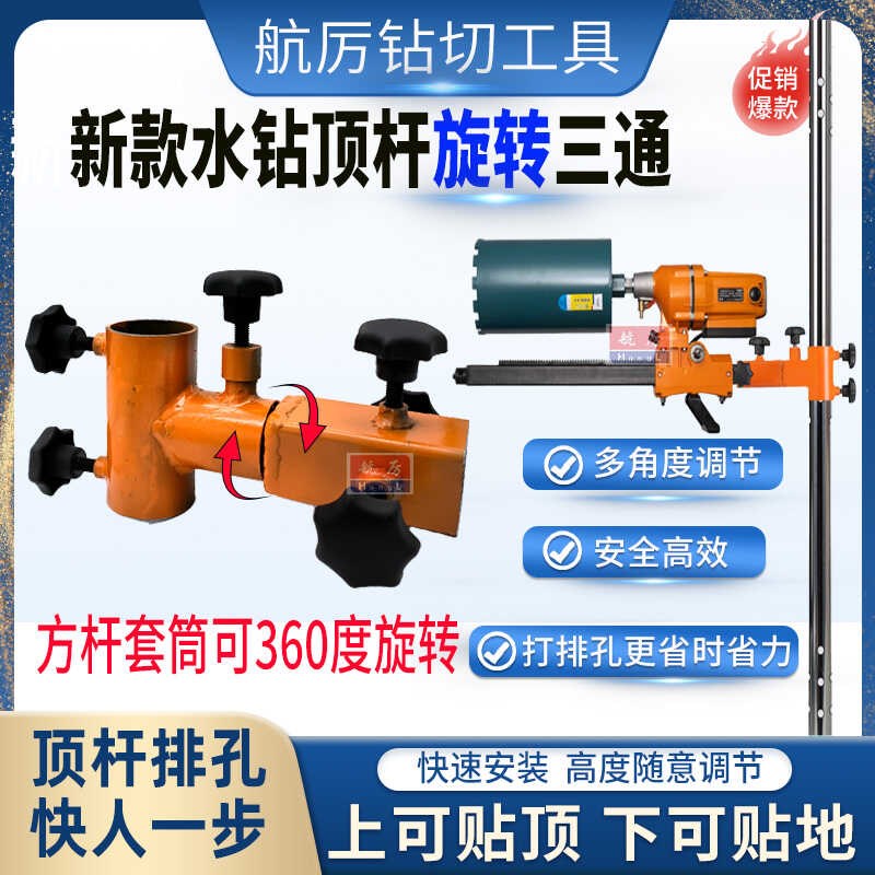 水钻顶杆b旋转三通排孔多角度打孔水钻顶杆支架水钻机万向调节三