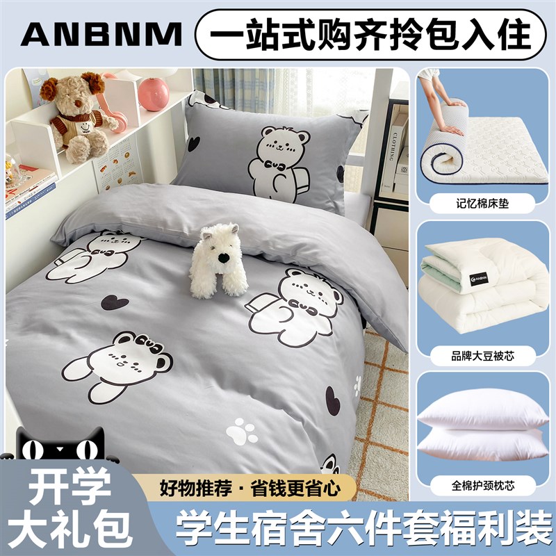 大学生宿舍床上三件套q床单被套被子枕芯床垫六件套高中生住校专
