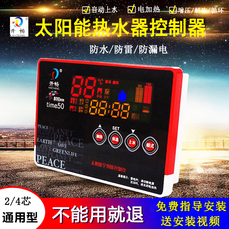 太阳能热水器控制器开畅时控utime50自动上水加热仪表全套通用型