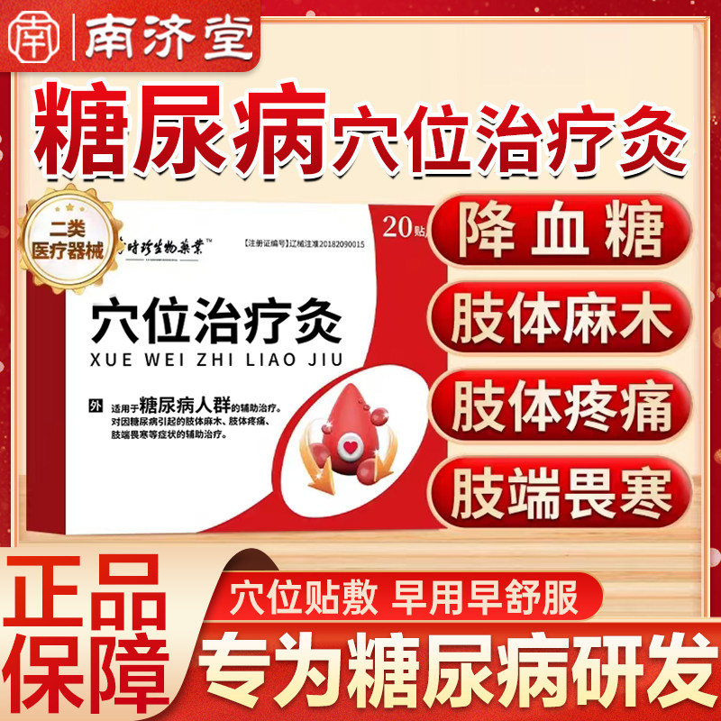 李时珍化糖消穴位磁疗贴糖尿病