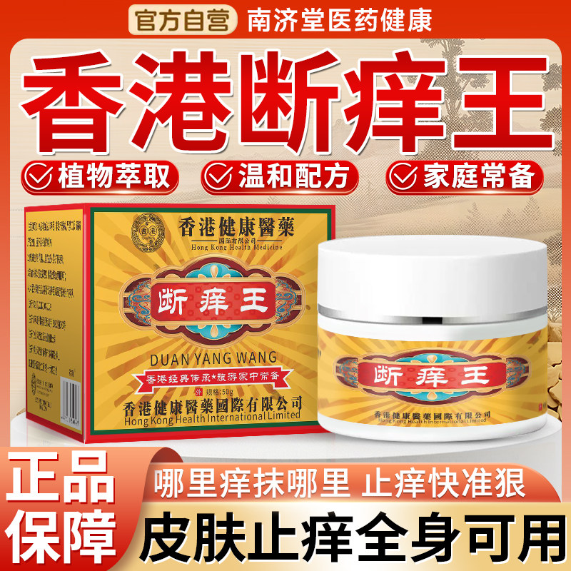 香港健康医药断痒王皮肤瘙痒止痒王五毒本草乳膏抑菌膏官方非特效