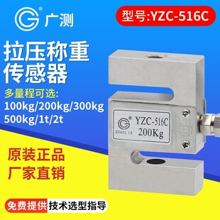 广测YZC-516C称重传感器100/300/500kg/1t/2t拉压力测力传感器S型