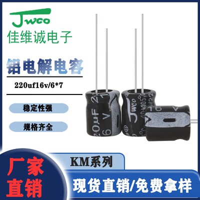 JWCO 兴佳维城 插件铝电解电容 220uf/16v   6*7
