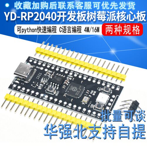 YD-RP2040树莓派核心板兼容RP2 Raspberry Pi Pico Micropython