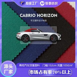 高端进口敞篷汽车遮阳布 原液腈纶亚克力户外防水遮阳汽车篷面料