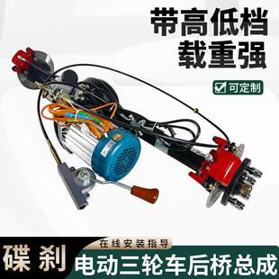 全套大功率载重王高速四轮车配件 电动三轮车后桥总成一体碟刹改装