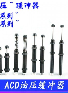 液压油压缓冲器阻尼器气缸配件减震器机械手ACAD/ACA 阻尼器可调