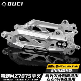 毒刺九号Mz F30C FZmix电动车直上改装 7075可调后平叉配件9号