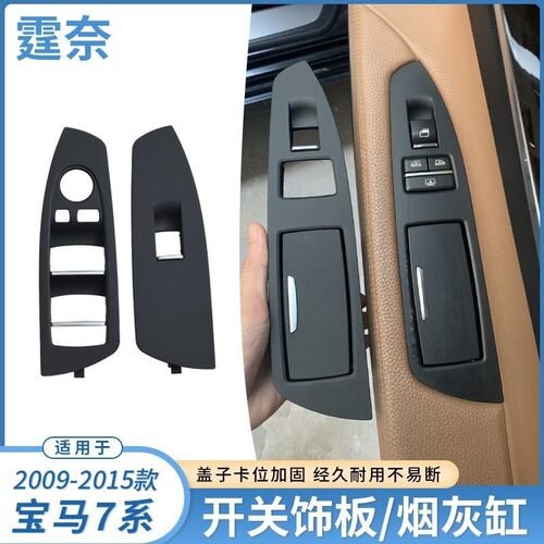 适用宝马7系车门烟灰缸730 740 F02玻璃升降开关饰板升窗装饰盖板