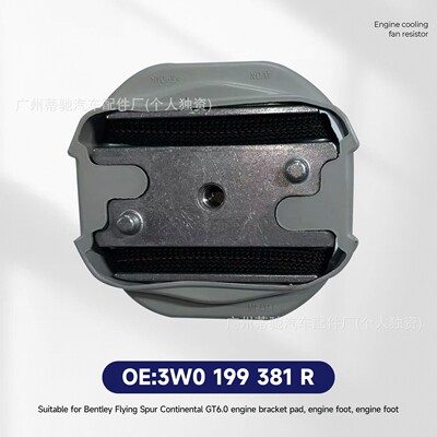 现货发动机支架机脚胶适用于宾利飞驰欧陆GT GTC 6.0T 3W0199381R