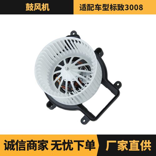 汽车配件鼓风机适用于雪铁龙/标致车型OE:1609833980厂家现货