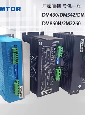 SUMTOR三拓42/57/86步进驱动器DM430/DM542/DM556/DM860H/2M2260