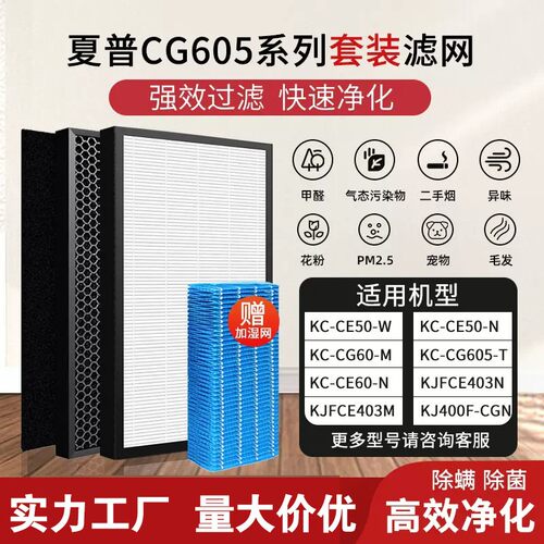 适配夏普空气净化器滤网KC-CG605-T/CE50-N/W/CG60-M/S/CE60滤芯