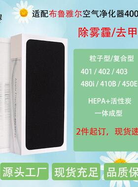 适配布.鲁雅尔空气净化器401/402/403/410B/450E/480滤芯复合滤网