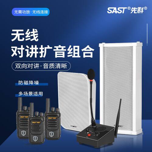 先科无线对讲机扩音器音响餐厅学校饭店车间远程双向喊话音箱音柱