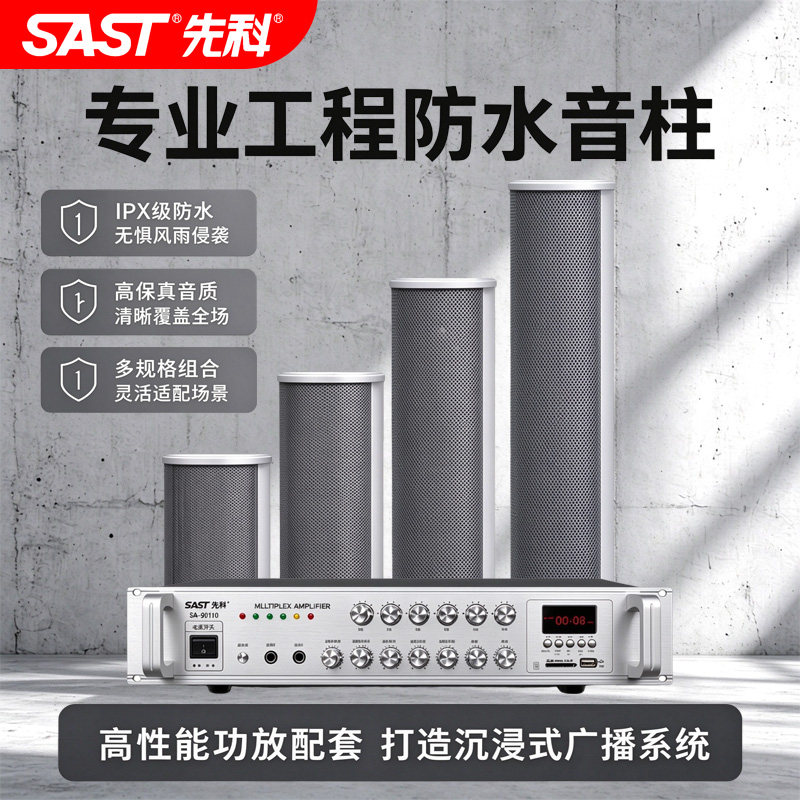 先科防水音柱户外音箱功放音响套装室外壁挂喇叭校园广播挂墙专用