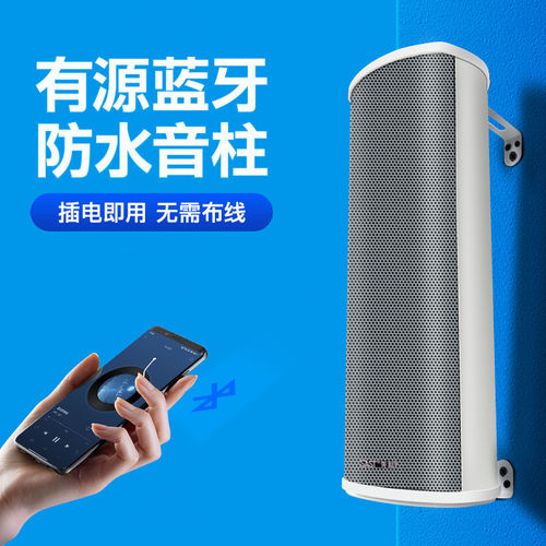 先科有源蓝牙音柱室外手机远程控制音响户外挂墙防水wifi壁挂音箱