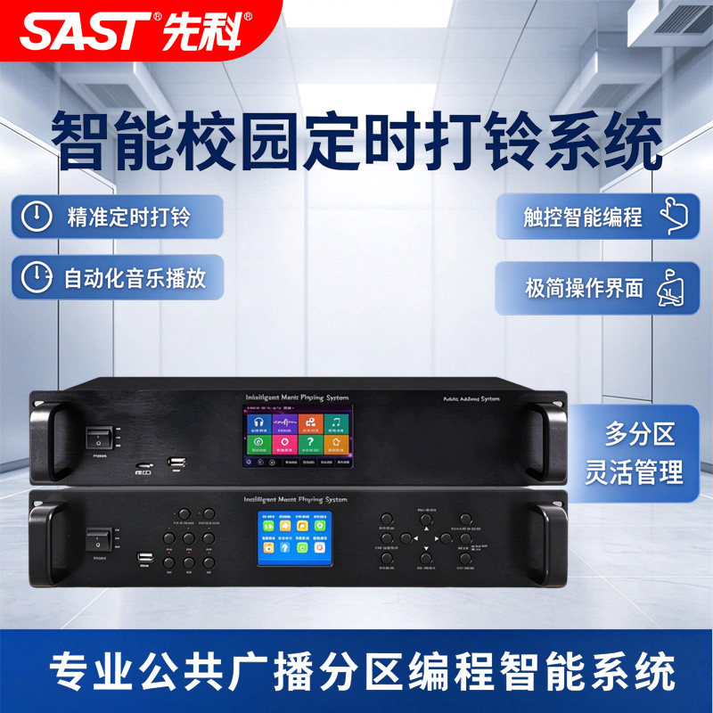 先科定时打铃器学校公共广播分区编程智能系统校园音乐自动播放器