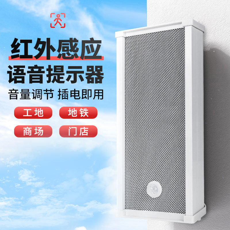 先科有源人体红外感应音柱喇叭监控摄像头外接触发语音播报器音箱