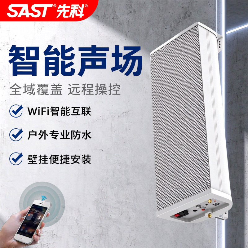 先科wifi智能有源音响商店铺户外防水音柱远程控制广场壁挂音响