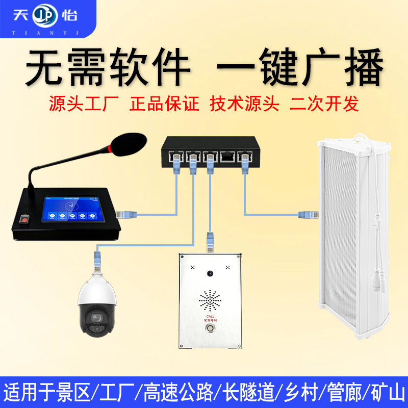 天怡ip网络防水音柱音箱消防应急村村通农村喇叭无线广播系统套装