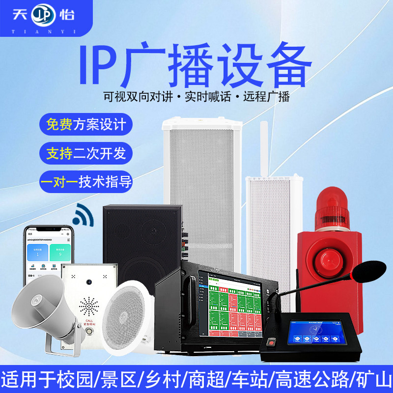 天怡ip网络音响音箱户外防水音柱消防应急校园农村广播系统喇叭