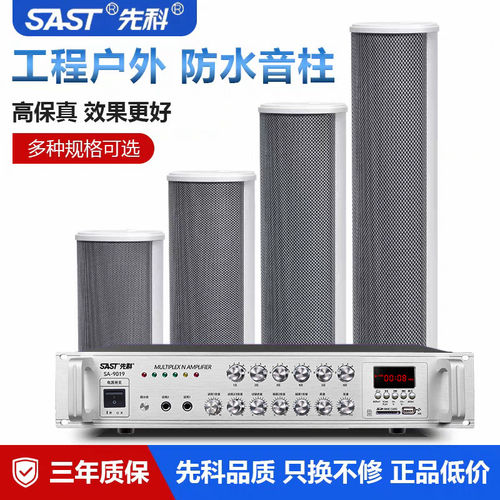 先科防水音柱户外音箱功放音响套装室外壁挂喇叭校园广播挂墙专用