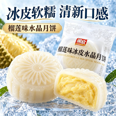1榴莲冰皮月饼水晶月饼糯叽叽夹心爆浆中秋团圆送礼糕点独立包装