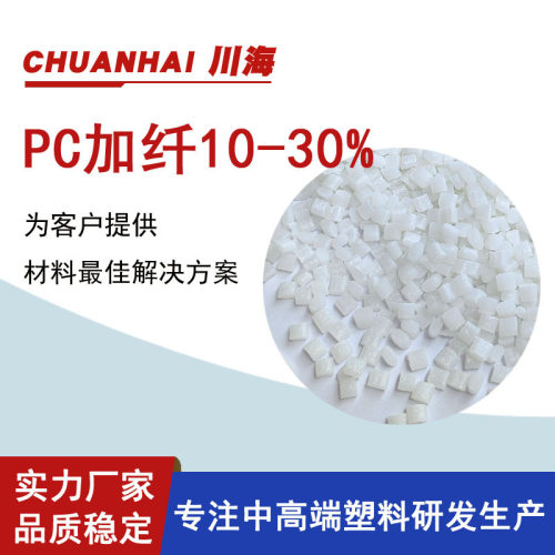 生产增韧耐寒 PC加纤10 15 20 30 40%本色黑色配色 高流动耐化学
