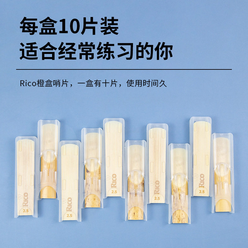 RICO哨片黄盒橙盒中音萨克斯哨片降E调瑞口扣芦苇2.5/3.0