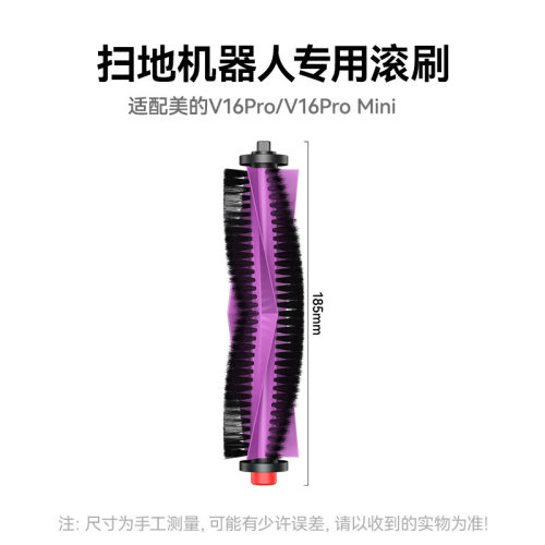 万创适配Midea美的V16Pro/V16ProMini扫地机器人配件主刷滚刷耗材