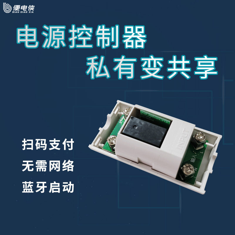 便电侠二维码控制开关扫码支付通电控制器计时共享洗衣机收费系统