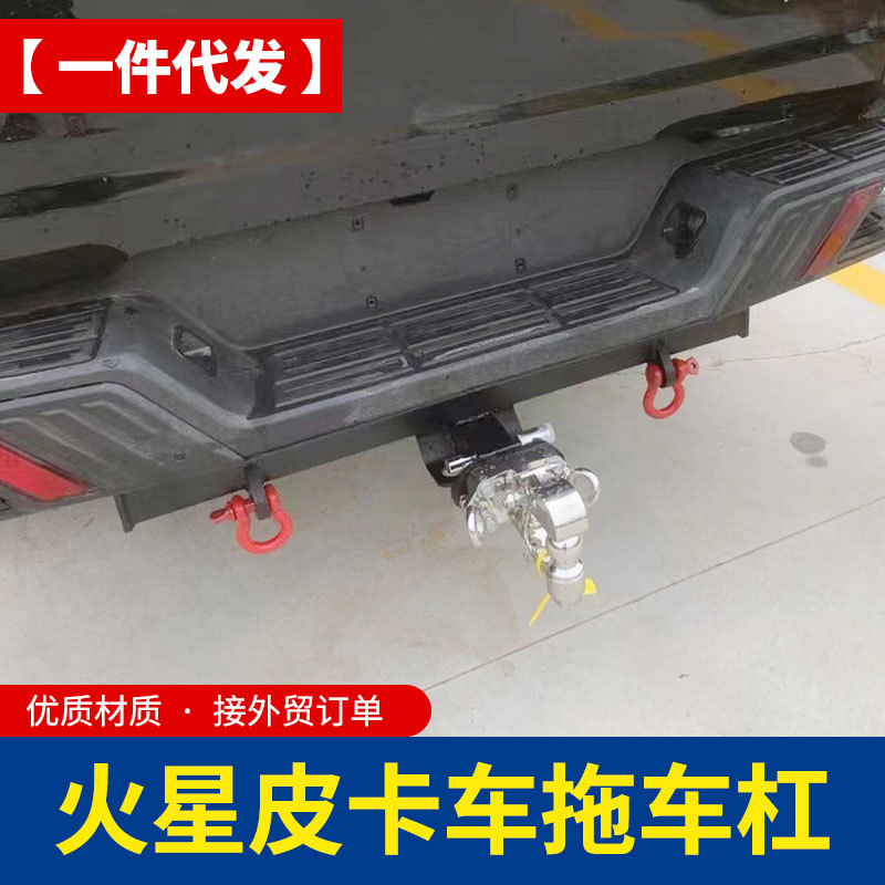 福田火星7改装件火星9皮卡车拖车杠拖挂装备配件拖车钩改装配件